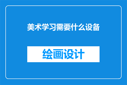 美术学习需要什么设备