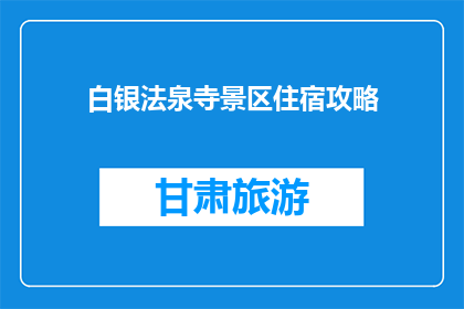 白银法泉寺景区住宿攻略(白银法泉寺景区住宿攻略：你打算如何安排你的住宿？)