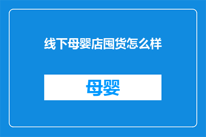 线下母婴店囤货怎么样(线下母婴店囤货策略是否值得？)