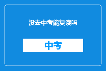 没去中考能复读吗(中考未达标，复读机会何在？)