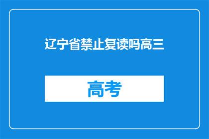 辽宁省禁止复读吗高三