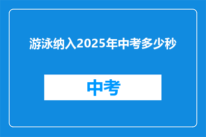 游泳纳入2025年中考多少秒(游泳技能将纳入2025年中考考核，你准备好了吗？)