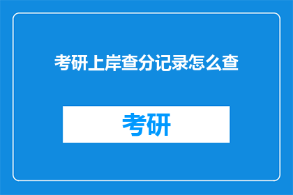 考研上岸查分记录怎么查(如何查询考研成绩？)