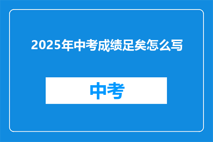 2025年中考成绩足矣怎么写(2025年中考成绩是否足够？)