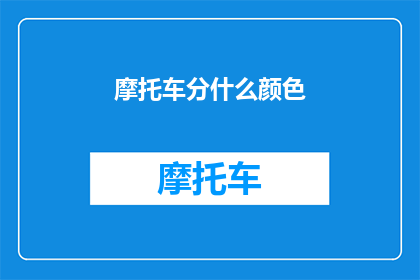 摩托车分什么颜色(摩托车颜色种类有哪些？)