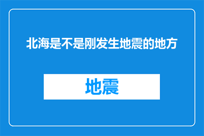 北海是不是刚发生地震的地方(北海是否刚刚经历了地震？)