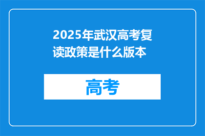 2025年武汉高考复读政策是什么版本(2025年武汉高考复读政策将如何调整？)