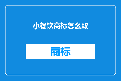小餐饮商标怎么取(如何为小餐饮品牌取一个吸引人的商标？)