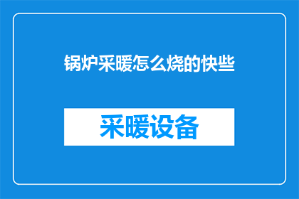 锅炉采暖怎么烧的快些
