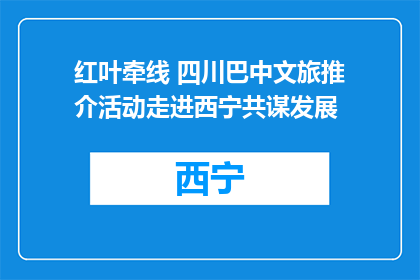 红叶牵线 四川巴中文旅推介活动走进西宁共谋发展