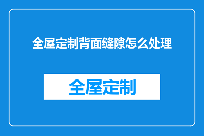 全屋定制背面缝隙怎么处理