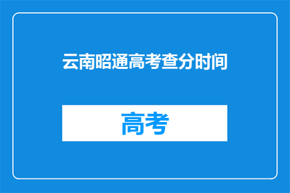 云南昭通高考查分时间(云南昭通高考查分时间何时公布？)