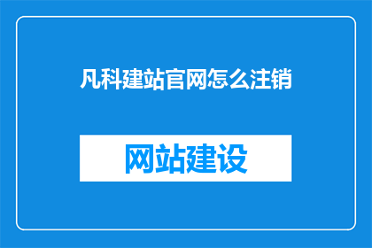 凡科建站官网怎么注销(如何注销凡科建站官网账户？)