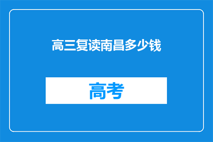高三复读南昌多少钱(高三复读南昌的费用是多少？)