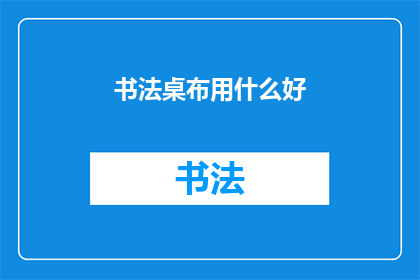 书法桌布用什么好