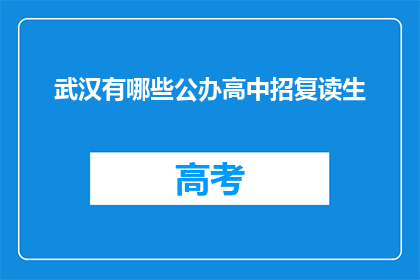 武汉有哪些公办高中招复读生(武汉公办高中招收复读生吗？)