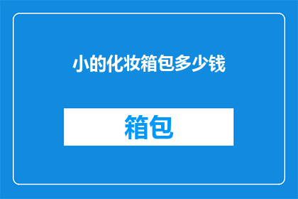 小的化妆箱包多少钱(小化妆箱包的价格是多少？)