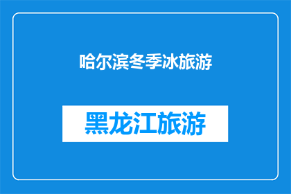 哈尔滨冬季冰旅游(哈尔滨冬季冰旅游，您是否体验过？)