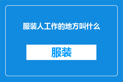服装人工作的地方叫什么