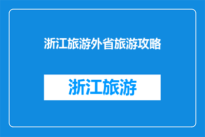 浙江旅游外省旅游攻略(浙江旅游攻略：外省游客如何规划？)