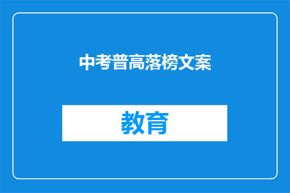 中考普高落榜文案(中考普高落榜，是否意味着未来无望？)