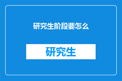 研究生阶段要怎么
