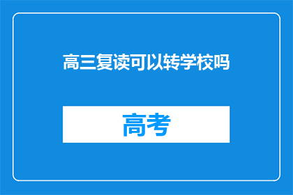 高三复读可以转学校吗(高三复读生能否转校？)