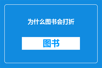 为什么图书会打折(为什么图书会打折？)