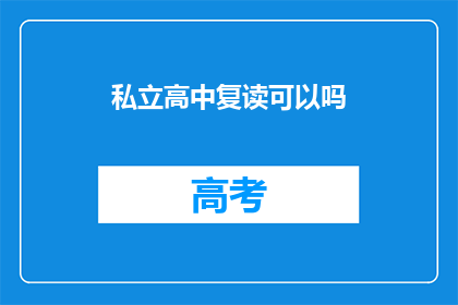 私立高中复读可以吗