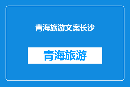 青海旅游文案长沙(青海旅游的魅力，长沙的你怎能错过？)