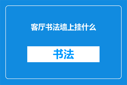 客厅书法墙上挂什么(客厅书法墙上挂什么？)
