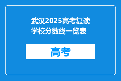 武汉2025高考复读学校分数线一览表(2025年武汉高考复读学校分数线一览表，你了解吗？)