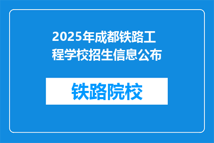 2025年成都铁路工程学校招生信息公布(2025年成都铁路工程学校招生信息何时公布？)