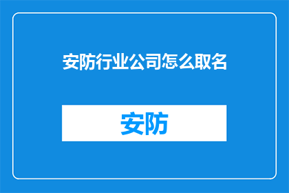 安防行业公司怎么取名(如何为安防行业公司起名？)