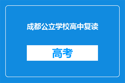 成都公立学校高中复读(成都公立学校高中复读是否可行？)