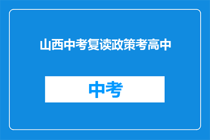 山西中考复读政策考高中(山西中考复读政策是否允许考生考高中？)