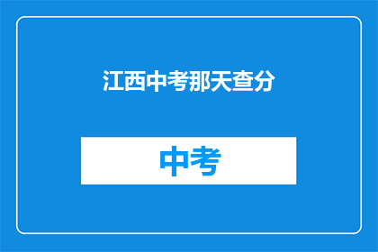 江西中考那天查分(江西中考成绩何时揭晓？)
