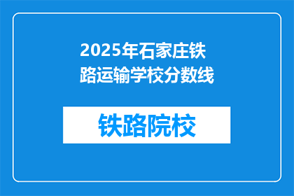 2025年石家庄铁路运输学校分数线(2025年石家庄铁路运输学校录取分数线是多少？)
