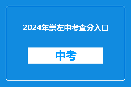 2024年崇左中考查分入口(2024年崇左中考成绩查询入口在哪里？)