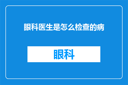 眼科医生是怎么检查的病(眼科医生是如何诊断疾病的？)