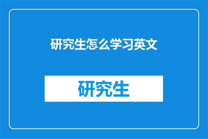 研究生怎么学习英文(研究生如何有效提升英文水平？)
