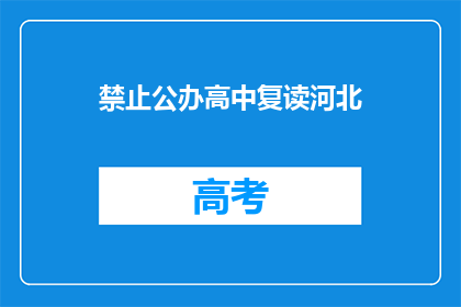 禁止公办高中复读河北(河北：禁止公办高中复读政策引发疑问)