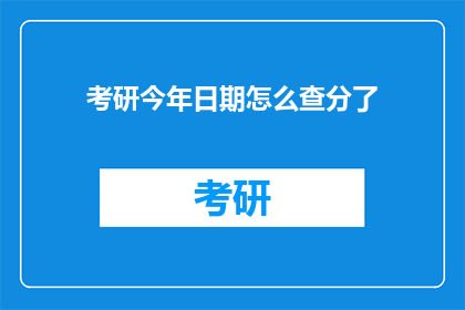 考研今年日期怎么查分了(如何查询今年考研成绩？)