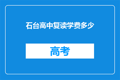 石台高中复读学费多少(石台高中复读学费是多少？)