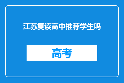 江苏复读高中推荐学生吗(江苏复读高中是否推荐学生？)