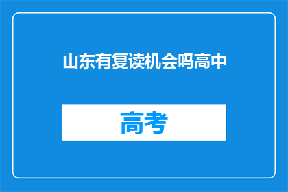 山东有复读机会吗高中(山东高中复读机会是否开放？)
