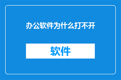 办公软件为什么打不开(为什么办公软件无法启动？)