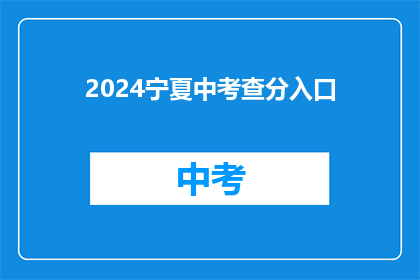 2024宁夏中考查分入口(2024宁夏中考查分入口何时开放？)