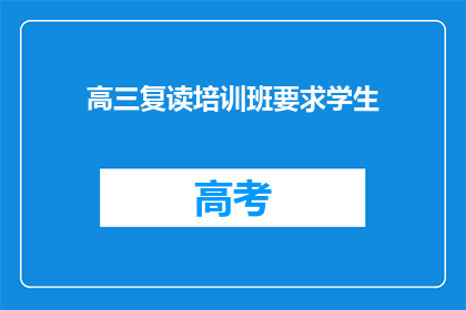 高三复读培训班要求学生(高三复读班对学生的要求是什么？)