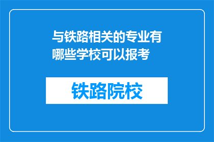 与铁路相关的专业有哪些学校可以报考(哪些学校提供铁路相关专业的报考机会？)